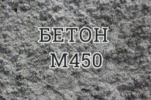 бетон м450 цена в алматы